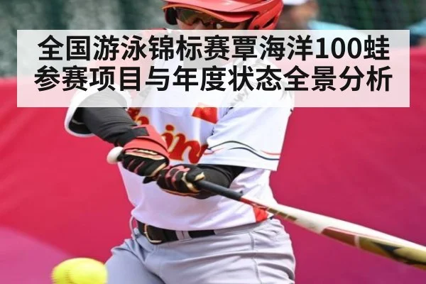 全国游泳锦标赛覃海洋100蛙参赛项目与年度状态全景分析 | kaiyun