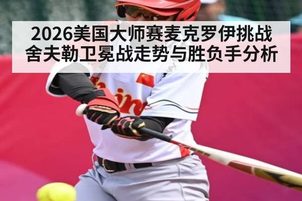 2026美国大师赛麦克罗伊挑战舍夫勒卫冕战走势与胜负手分析 | kaiyun